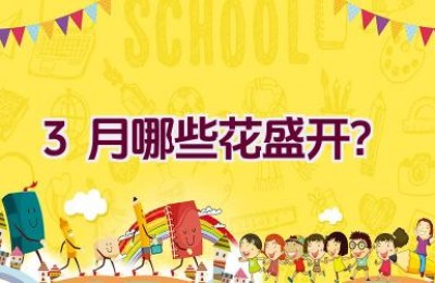 3月哪些花盛开？