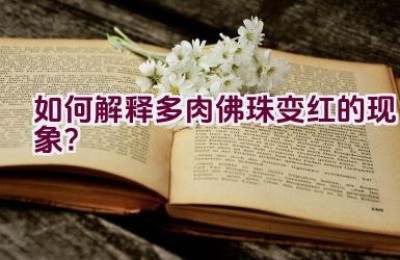 如何解释多肉佛珠变红的现象？