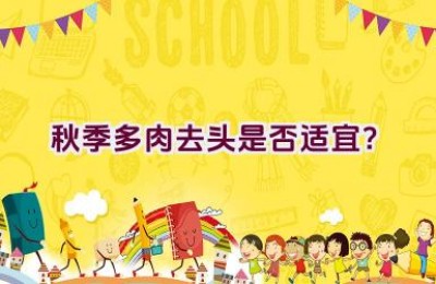 秋季多肉去头是否适宜？