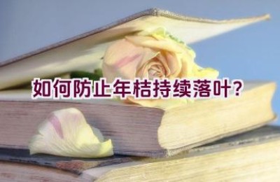 如何防止年桔持续落叶？