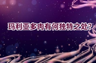 玛利亚多肉有何独特之处？