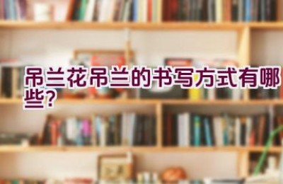 吊兰花吊兰的书写方式有哪些？