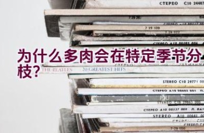 为什么多肉会在特定季节分枝？