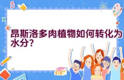 昂斯洛多肉植物如何转化为水分？