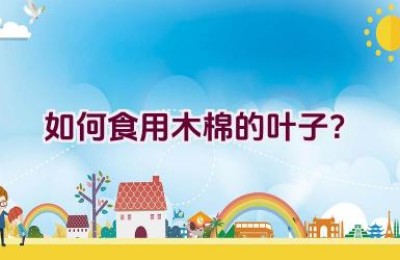 如何食用木棉的叶子？