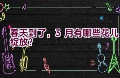 春天到了，3月有哪些花儿绽放？