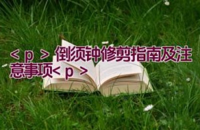 倒须钟修剪指南及注意事项