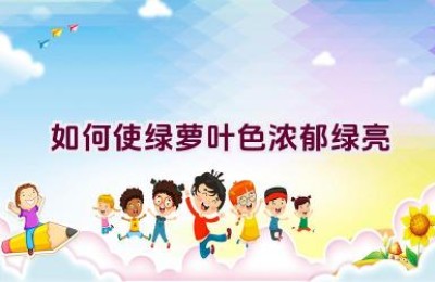 如何使绿萝叶色浓郁绿亮