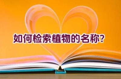 如何检索植物的名称？