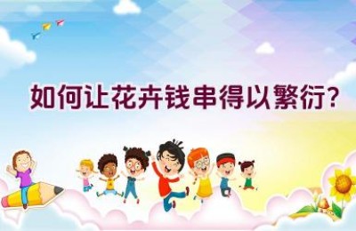 如何让花卉钱串得以繁衍？