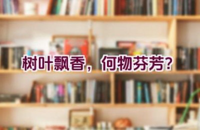 树叶飘香，何物芬芳？