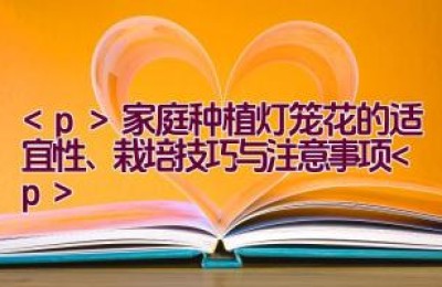 家庭种植灯笼花的适宜性、栽培技巧与注意事项