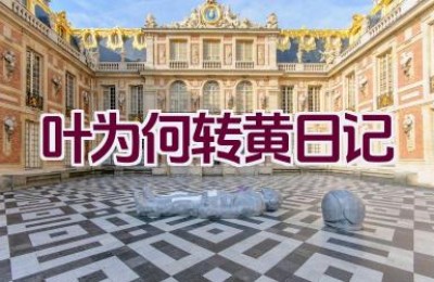 叶为何转黄日记