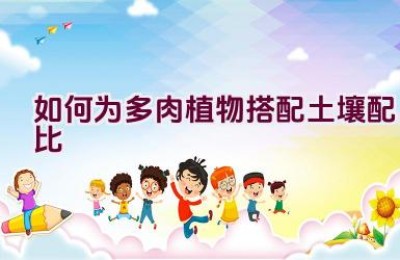 如何为多肉植物搭配土壤配比