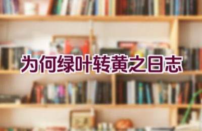 为何绿叶转黄之日志