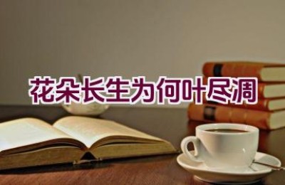 花朵长生为何叶尽凋