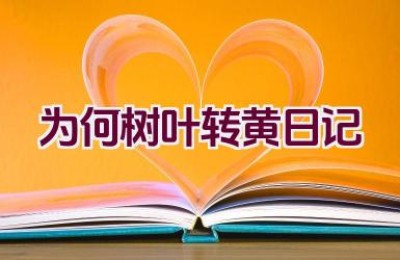 为何树叶转黄日记