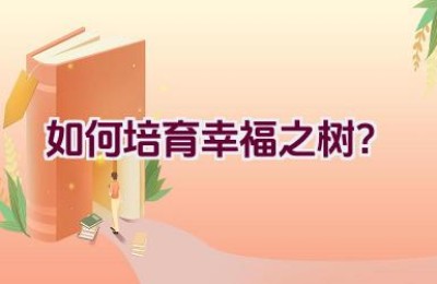 如何培育幸福之树？