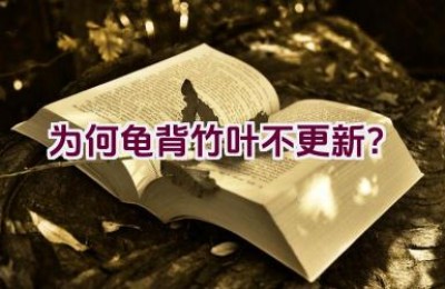 为何龟背竹叶不更新？