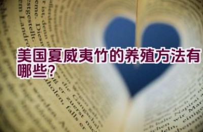 美国夏威夷竹的养殖方法有哪些？