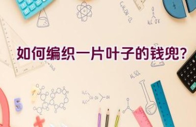 如何编织一片叶子的钱兜？