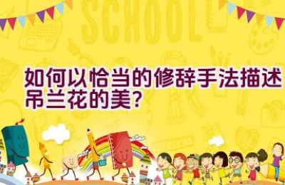 如何以恰当的修辞手法描述吊兰花的美？