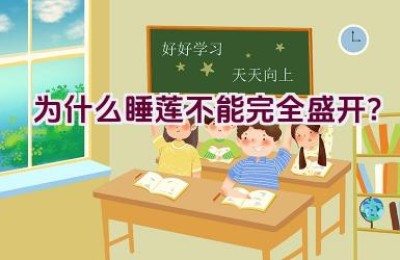 为什么睡莲不能完全盛开？