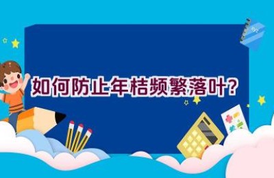 如何防止年桔频繁落叶？