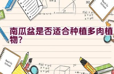 南瓜盆是否适合种植多肉植物？