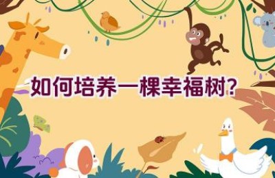 如何培养一棵幸福树？