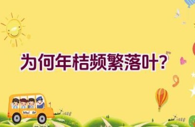 为何年桔频繁落叶？