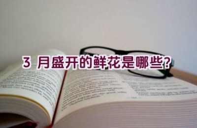 3月盛开的鲜花是哪些？