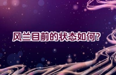 风兰目前的状态如何？