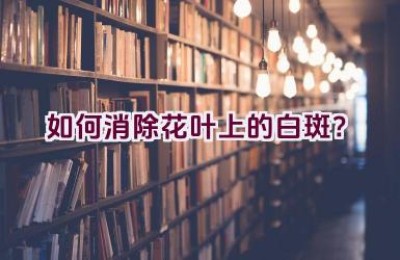 如何消除花叶上的白斑？