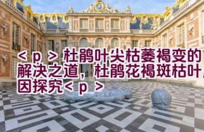 杜鹃叶尖枯萎褐变的解决之道，杜鹃花褐斑枯叶成因探究