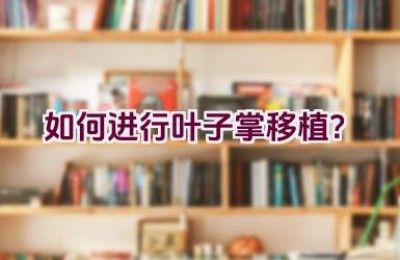 如何进行叶子掌移植？