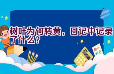 树叶为何转黄，日记中记录了什么？
