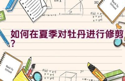 如何在夏季对牡丹进行修剪？