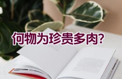 何物为珍贵多肉？