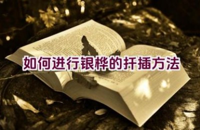 如何进行银桦的扦插方法