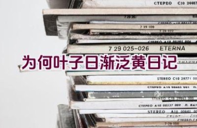 为何叶子日渐泛黄日记