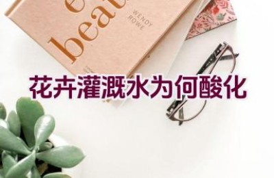 花卉灌溉水为何酸化