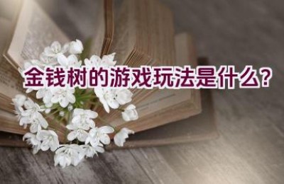 金钱树的游戏玩法是什么？