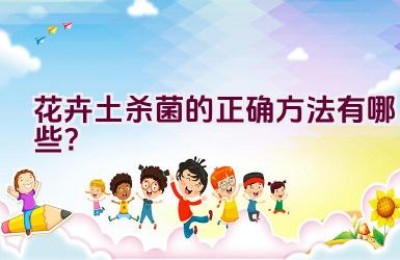 花卉土杀菌的正确方法有哪些？