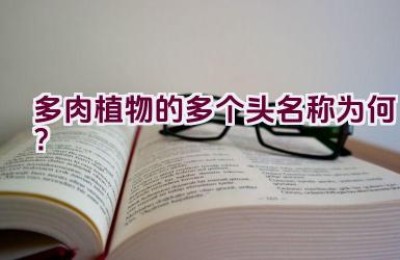 多肉植物的多个头名称为何？