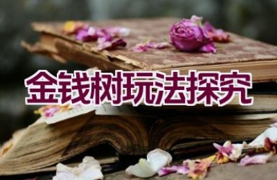 金钱树玩法探究