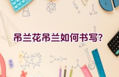 吊兰花吊兰如何书写？