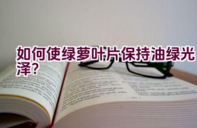 如何使绿萝叶片保持油绿光泽？
