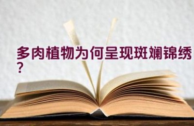 多肉植物为何呈现斑斓锦绣？