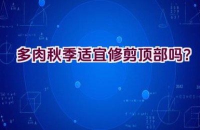 多肉秋季适宜修剪顶部吗？